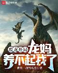 废龙开局,龙妈养不起我了