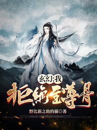 玄幻:我!拒绝至尊骨!正版