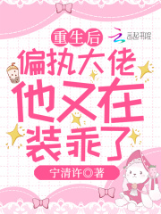 重生后,偏执大佬他又在装乖了