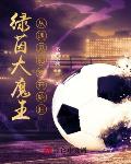 绿茵大魔王：从遇见肥罗开始狂！