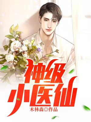 乡村小医仙