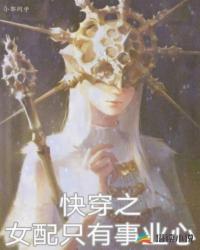 快穿之女配只有事业心