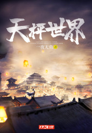 天枰世界