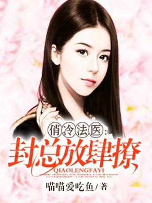 俏冷法医：封总放肆撩