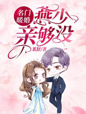 名门暖婚：燕少,亲够没？