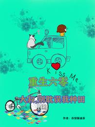 重生六零：大叔,别耽误我种田