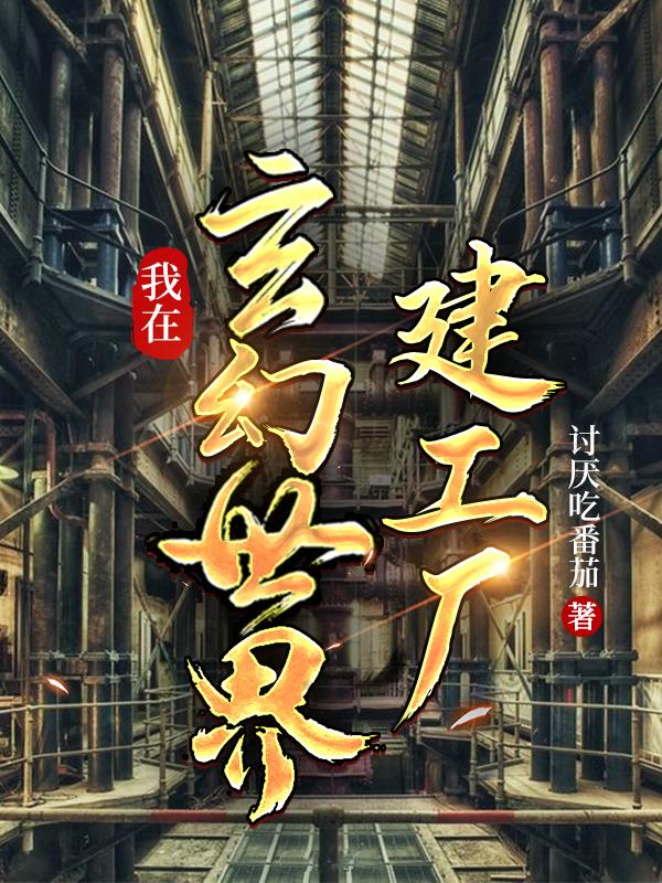 我在玄幻世界建工厂