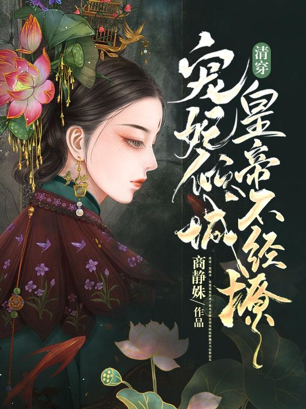 清穿：宠妃倾城,皇帝不经撩