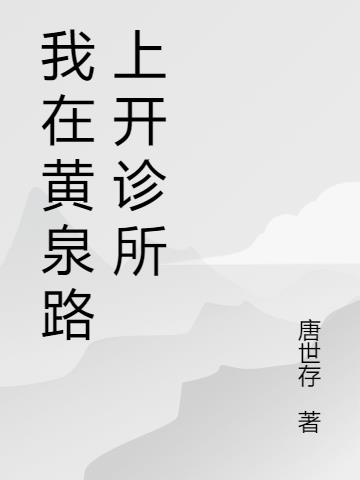 我在黄泉路上开诊所