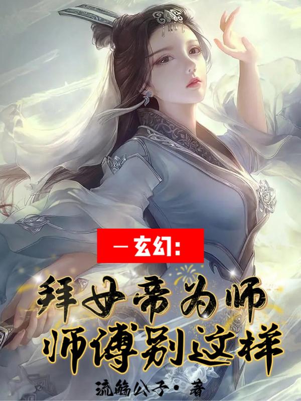 玄幻：拜女帝为师,师傅别这样