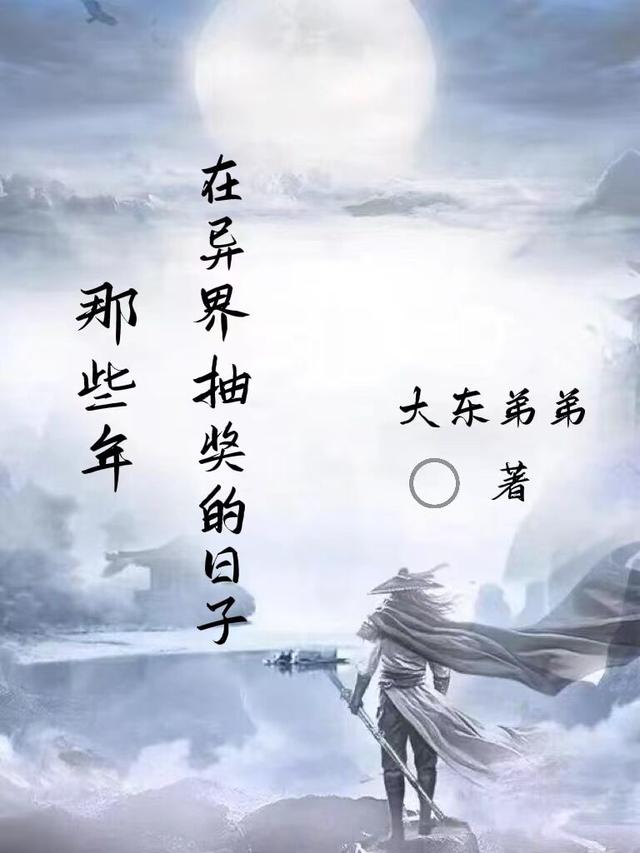 那些年,在异界抽奖的日子