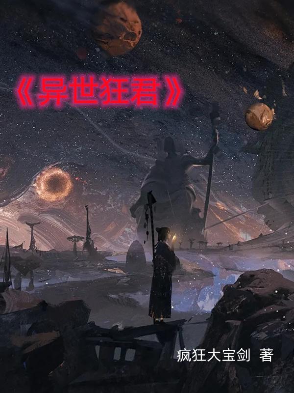 异世狂君
