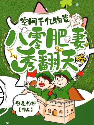 空间千亿物资,八零肥妻秀翻天