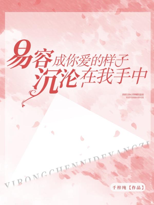 易容成你爱的样子,沉沦在我手中