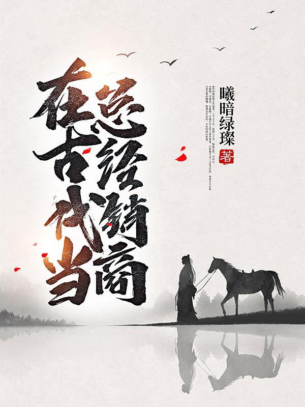 在古代当总经销商
