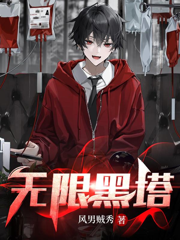 无限黑塔