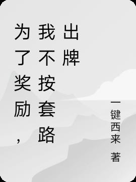 为了奖励,我不按套路出牌