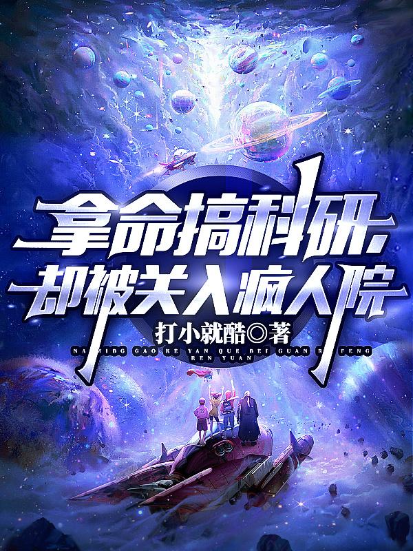 拿命搞科研,却被关入疯人院