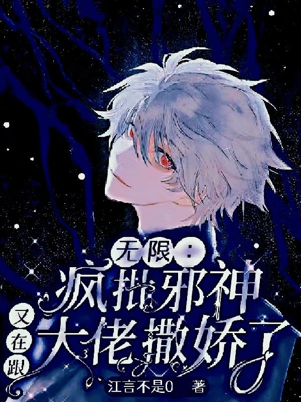 无限：疯批邪神又在跟大佬撒娇了