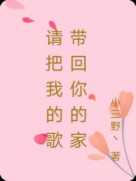 请把我的歌带回你的家