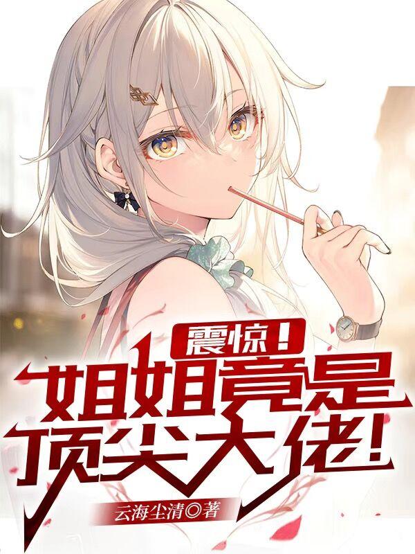 震惊,姐姐竟是顶尖大佬！