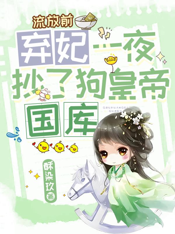 流放前,弃妃一夜抄了狗皇帝国库
