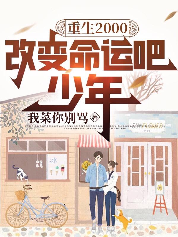 重生2000,改变命运吧少年