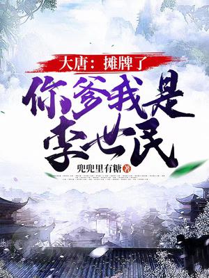 大唐：摊牌了,你爹我是李世民