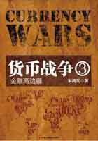 货币战争3：金融高边疆