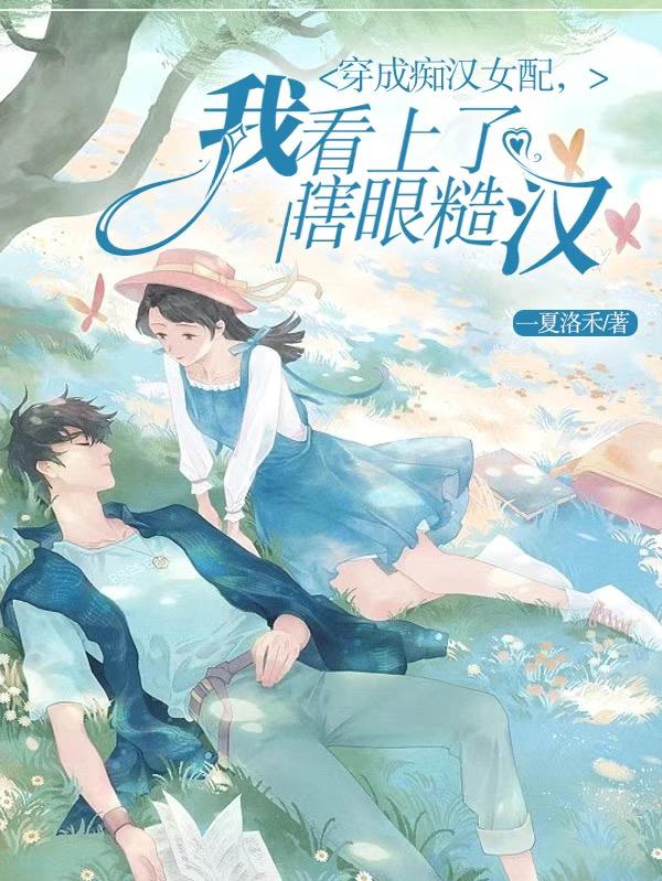 穿成痴汉女配,我看上了瞎眼糙汉