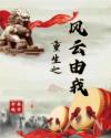 重生之风云由我