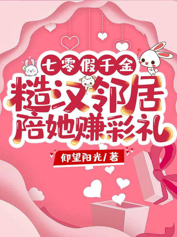 七零假千金,糙汉邻居陪她赚彩礼