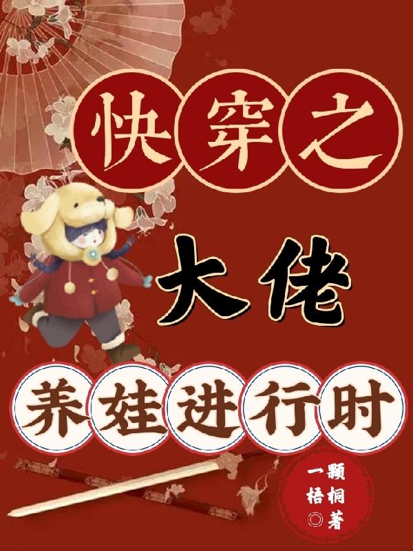 快穿之大佬养娃进行时
