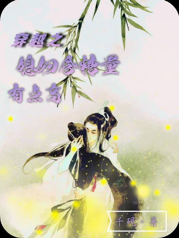 穿越之媳妇含糖量有点高