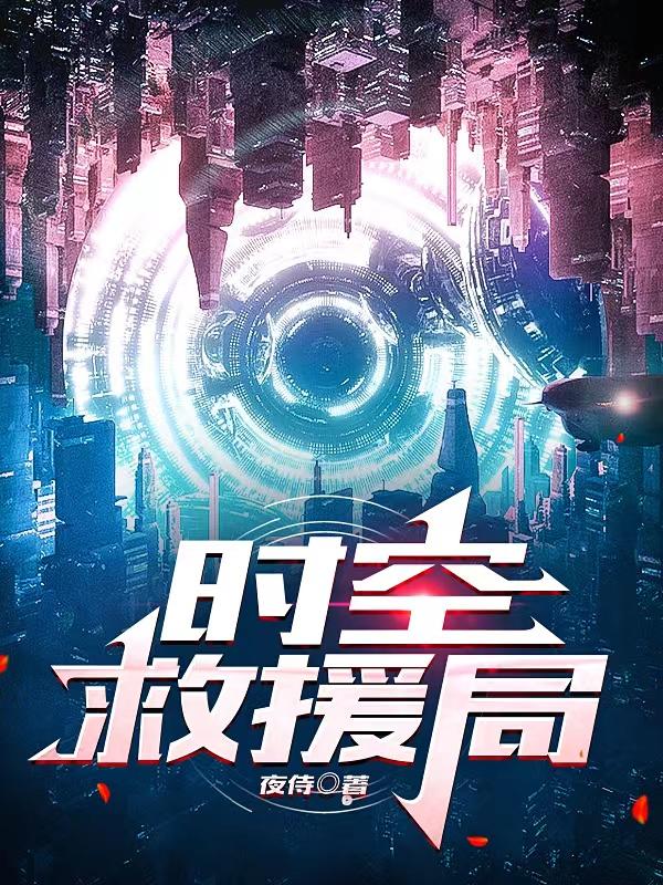 时空救援局