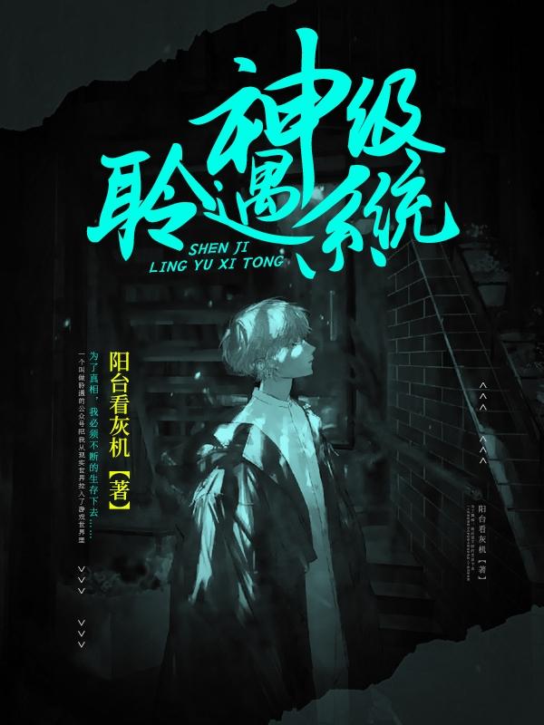 神级聆遇系统