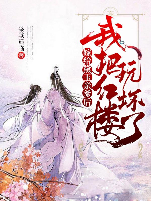 嫁给黛玉亲爹后,我把红楼玩坏了