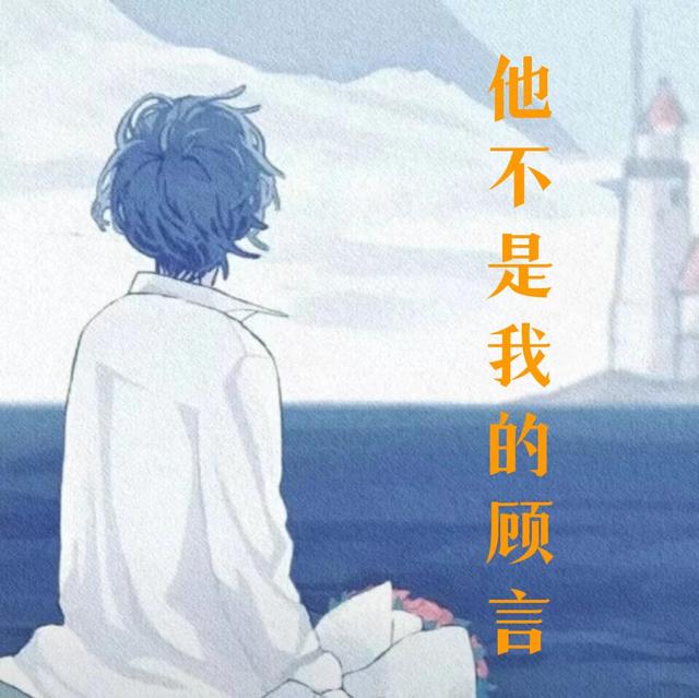 他不是我的顾言