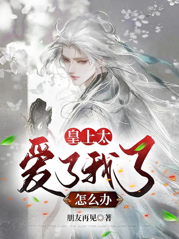 皇上太爱了我了怎么办？