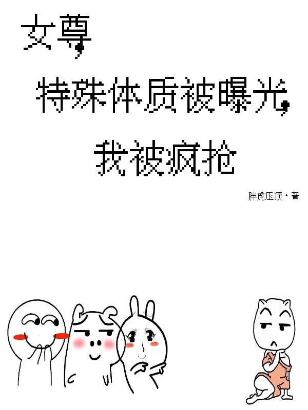 女尊,特殊体质被曝光,我被疯抢