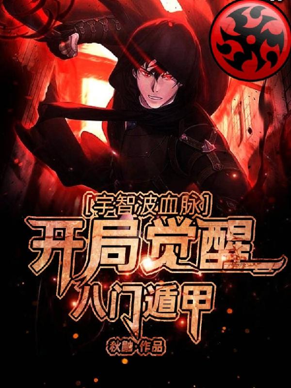 宇智波血脉,开局觉醒八门遁甲