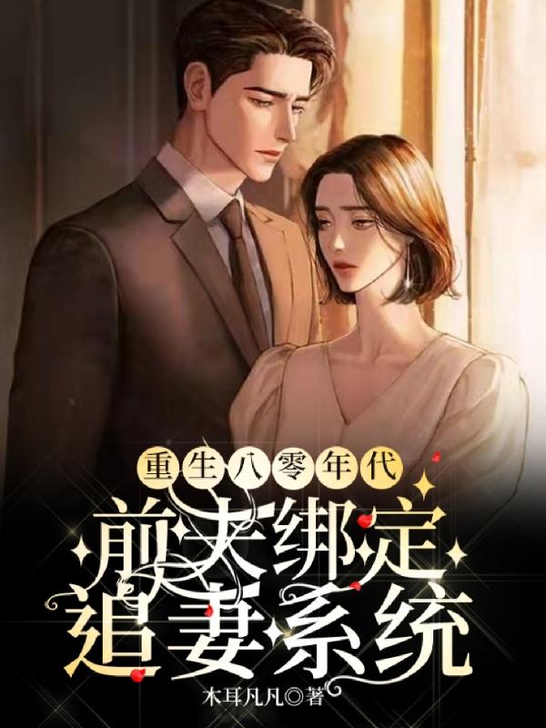 重生八零年代：前夫绑定追妻系统