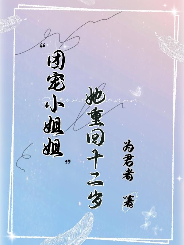 团宠小姐姐她重回十二岁