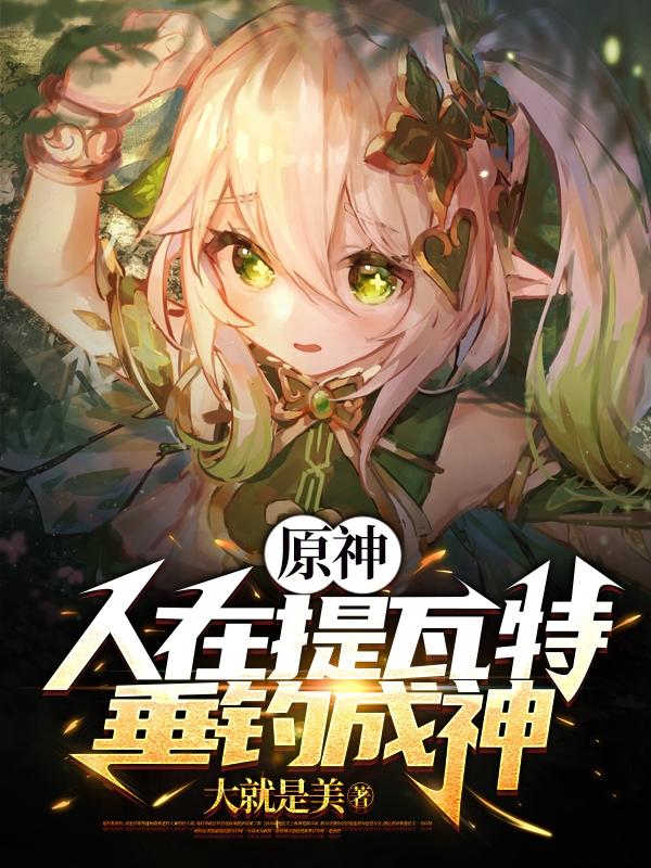 原神：人在提瓦特,垂钓成神