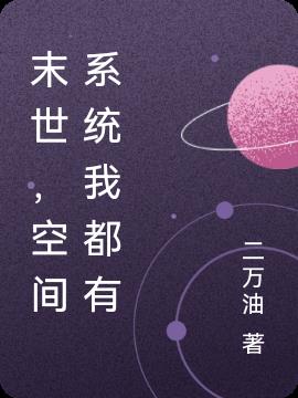 末世,空间系统我都有