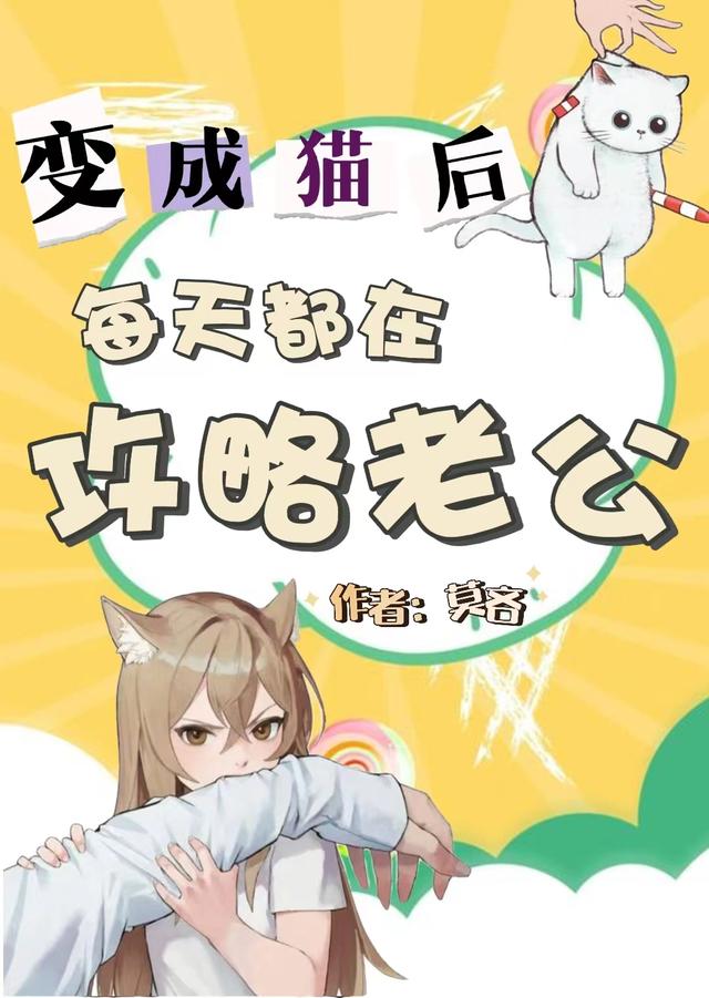 变成猫后,每天都在攻略老公