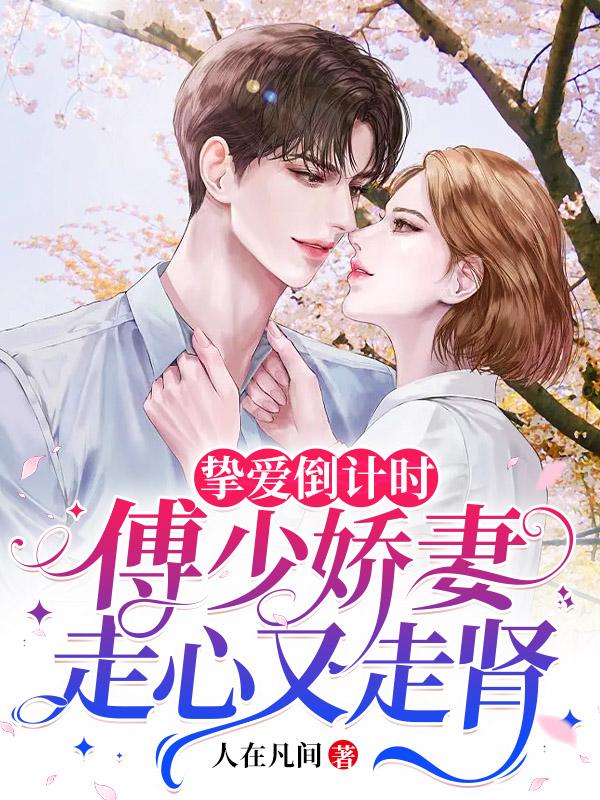 挚爱倒计时,傅少娇妻走心又走肾