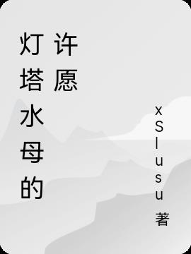 灯塔水母的许愿