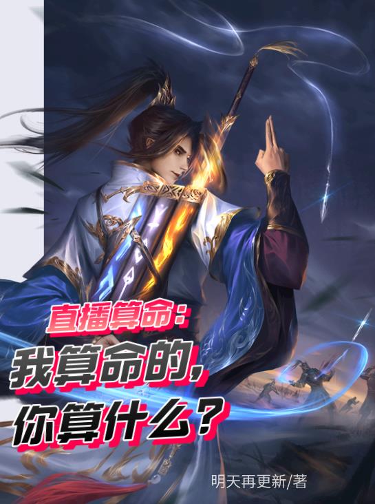 直播算命：我算命的,你算什么？