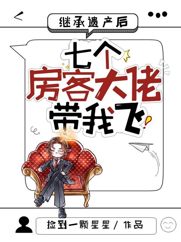 继承遗产后,七个房客大佬带我飞